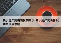 关于房产交易情况的知识-关于房产交易情况的知识点总结