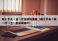 四十平方一室一厅装修效果图（四十平米一房一厅一卫一厨装修图片）