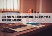 三室两厅两卫简装装修效果图（三室两厅两卫简装装修效果图片）