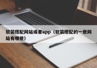 软装搭配网站或者app（软装搭配的一些网站有哪些）