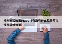 模拟软装效果的app（有没有什么软件可以模拟装修效果）