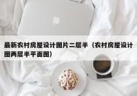 最新农村房屋设计图片二层半（农村房屋设计图两层半平面图）