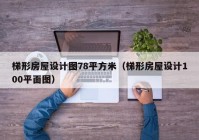 梯形房屋设计图78平方米（梯形房屋设计100平面图）