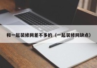 和一起装修网差不多的（一起装修网缺点）