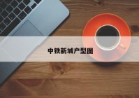 中铁新城户型图