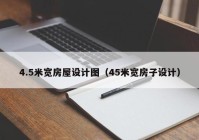 4.5米宽房屋设计图（45米宽房子设计）