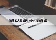 装修工人找活网（个人接装修活）