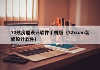 72炫房屋设计软件手机版（72xuan装修设计软件）