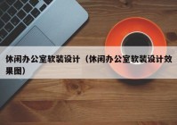 休闲办公室软装设计（休闲办公室软装设计效果图）