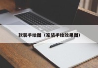 软装手绘图（家装手绘效果图）