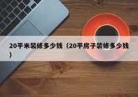 20平米装修多少钱（20平房子装修多少钱）