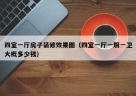 四室一厅房子装修效果图（四室一厅一厨一卫大概多少钱）