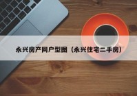 永兴房产网户型图（永兴住宅二手房）