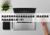 商品房装修风格效果图普通装修（商品房装修风格效果图三房一厅）