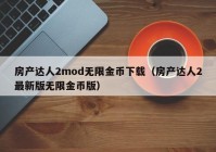 房产达人2mod无限金币下载（房产达人2最新版无限金币版）