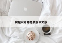 房屋设计师免费版中文版