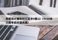 房屋设计图农村三层半9乘12（9x10米三层半农村建房图）