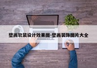 壁画软装设计效果图-壁画装饰图片大全