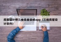 房屋设计师三维家居装修app（三维房屋设计软件）