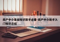 房产中介基础知识新手必看-房产中介新手入门知识总结