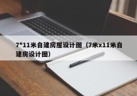 7*11米自建房屋设计图（7米x11米自建房设计图）