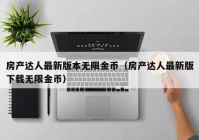 房产达人最新版本无限金币（房产达人最新版下载无限金币）