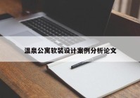 温泉公寓软装设计案例分析论文