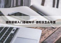 酒柜装修入门基础知识-酒柜该怎么布置