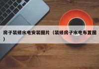 房子装修水电安装图片（装修房子水电布置图）