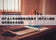 房产达人游戏破解版无限金币（房产达人破解版无限金币手机版）