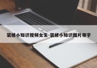 装修小知识视频女生-装修小知识图片带字