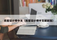 房屋设计师中文（房屋设计师中文破解版）