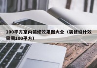 100平方室内装修效果图大全（装修设计效果图100平方）