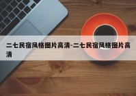 二七民宿风格图片高清-二七民宿风格图片高清