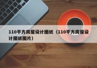 110平方房屋设计图纸（110平方房屋设计图纸图片）