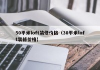 50平米loft装修价格（30平米loft装修价格）