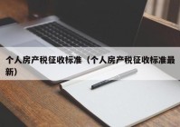 个人房产税征收标准（个人房产税征收标准最新）