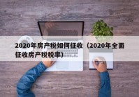 2020年房产税如何征收（2020年全面征收房产税税率）