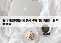 客厅错层房屋设计装修风格-客厅错层一台阶效果图