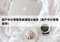 房产中介管理系统源码小程序（房产中介管理软件）