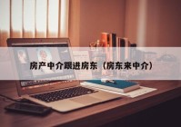 房产中介跟进房东（房东来中介）