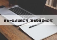 西安一站式装修公司（西安整体装修公司）