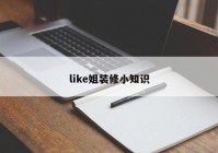 like姐装修小知识