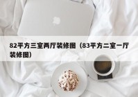 82平方三室两厅装修图（83平方二室一厅装修图）