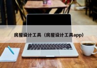 房屋设计工具（房屋设计工具app）