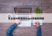 包含室内软装设计ppt作业的词条