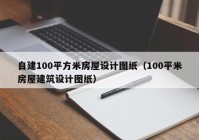 自建100平方米房屋设计图纸（100平米房屋建筑设计图纸）