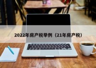 2022年房产税举例（21年房产税）