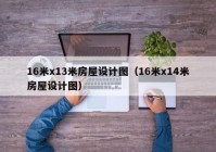 16米x13米房屋设计图（16米x14米房屋设计图）