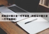 房屋设计图三室一厅平面图（房屋设计图三室一厅平面图纸）